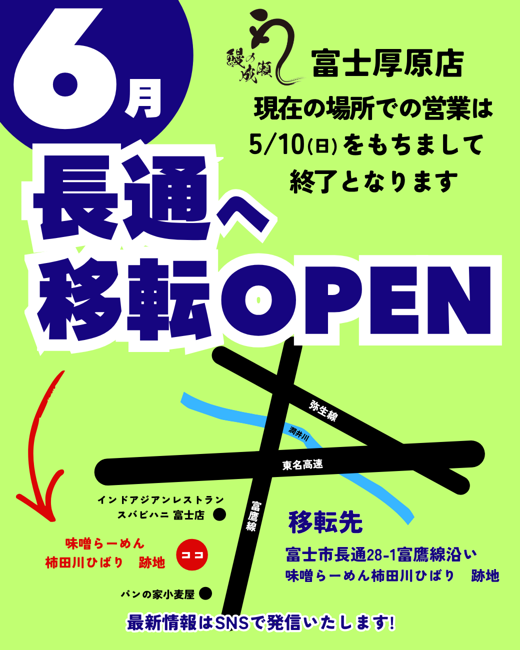 鰻の成瀬 富士厚原店 6月長通へ移転！ | プラスサンク株式会社